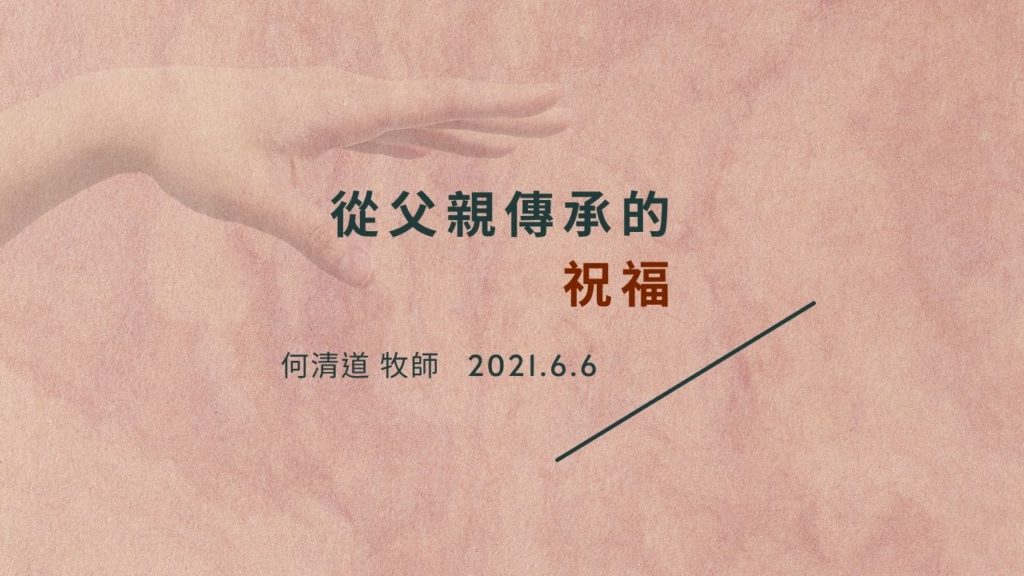 [直播] 從父親傳承的祝福 / 2021-06-06 何清道 牧師