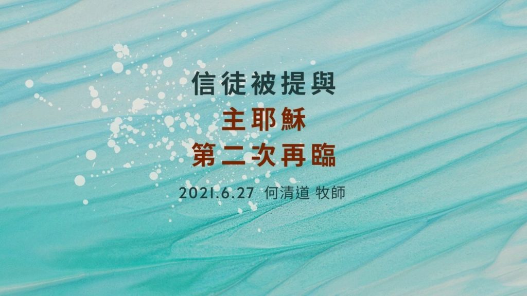 [直播] 信徒被提與主耶穌第二次再臨 / 2021-06-27 何清道 牧師