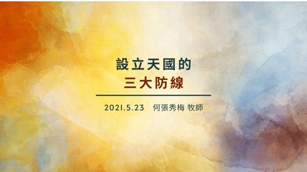 [直播] 設立天國的三大防線 / 2021-05-23 何張秀梅  牧師