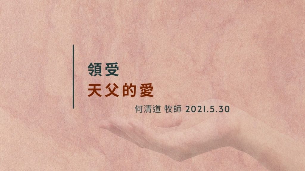 [直播] 領受天父的愛 / 2021-05-30 何清道 牧師